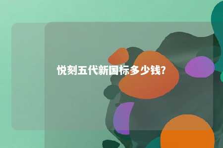 悦刻五代新国标多少钱？ 